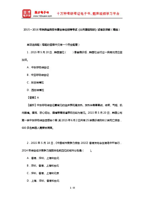 2015～2016年陕西省西安市事业单位招聘考试《公共基础知识》试卷及详解(精选)【圣才出品】