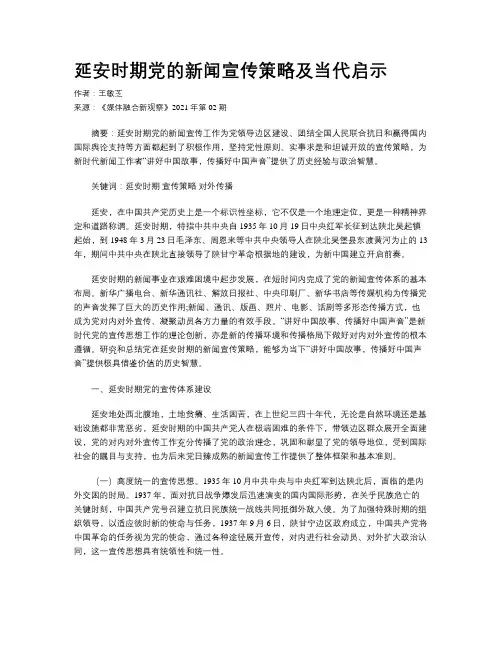 延安时期党的新闻宣传策略及当代启示