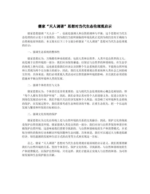 儒家“天人调谐”思想对当代生态伦理观启示