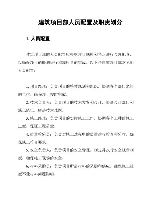 建筑项目部人员配置及职责划分