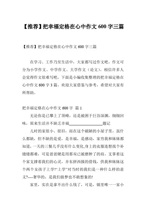 【推荐】把幸福定格在心中作文600字三篇