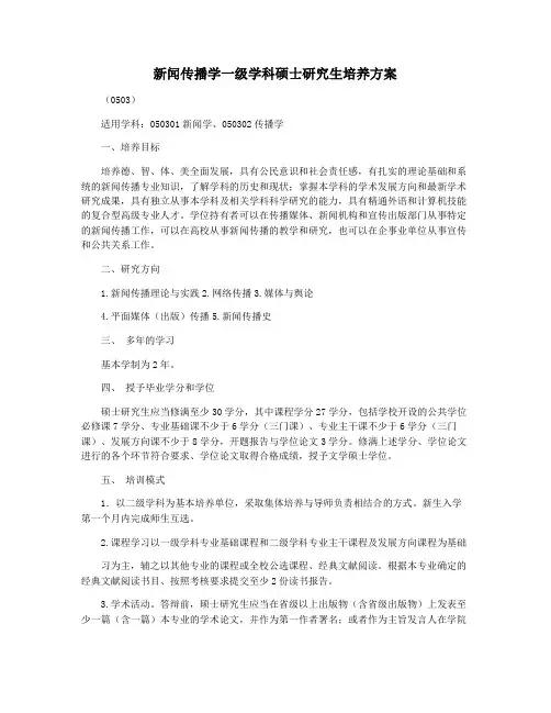 新闻传播学一级学科硕士研究生培养方案