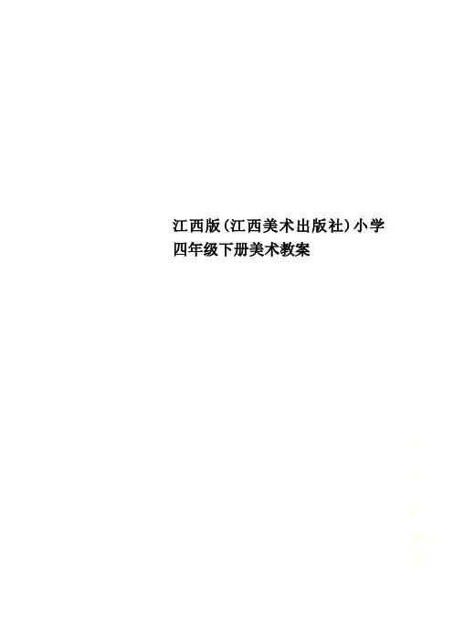 江西版(江西美术出版社)小学四年级下册美术教案