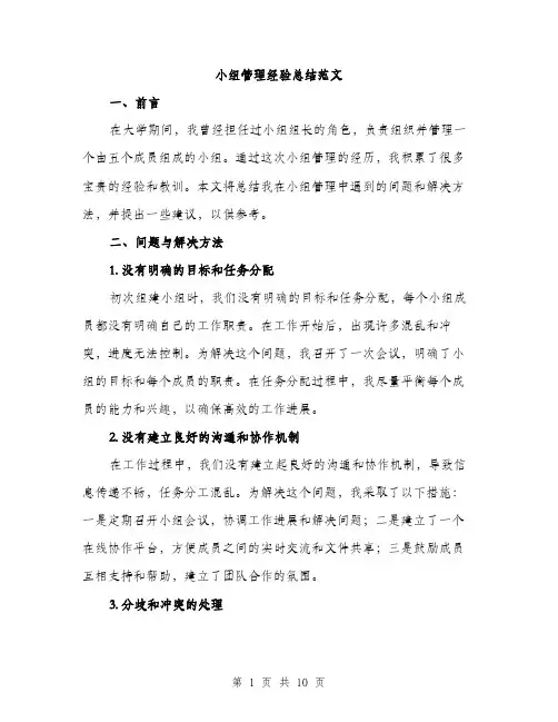 小组管理经验总结范文