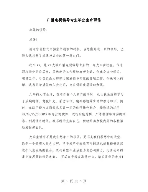 广播电视编导专业毕业生求职信（2篇）