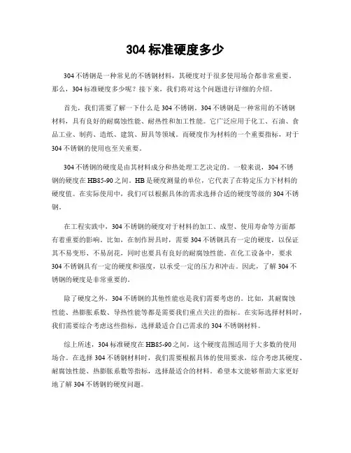 304标准硬度多少