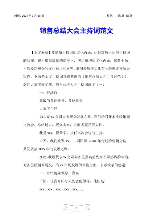 【主持词】销售总结大会主持词范文