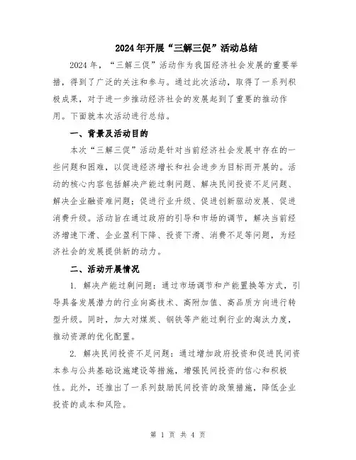2024年开展“三解三促”活动总结