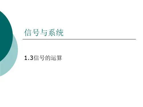 信号的运算