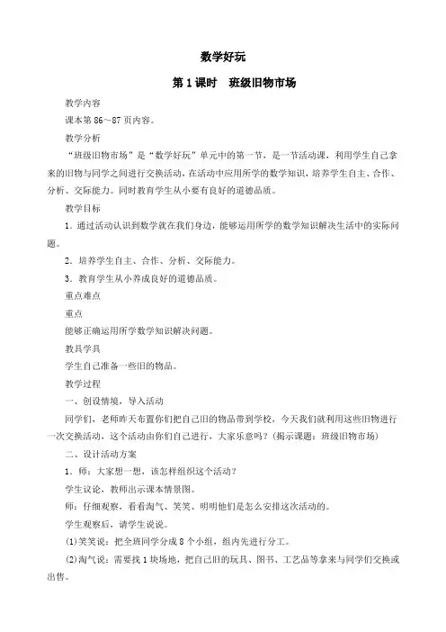 最新北师大版二年级数学上册《数学好玩第1课时 班级旧物市场》精品教案