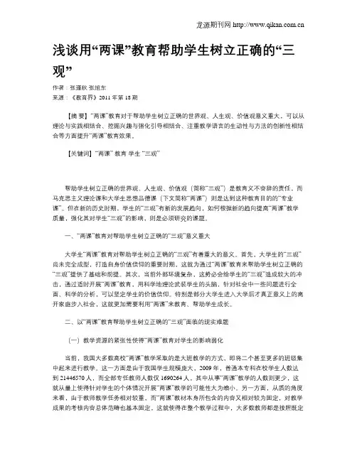 浅谈用“两课”教育帮助学生树立正确的“三观”