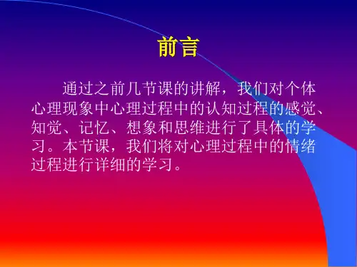 普通心理学 第九章 情绪_PPT幻灯片