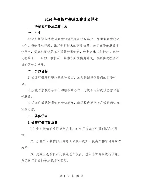 2024年校园广播站工作计划样本（3篇）