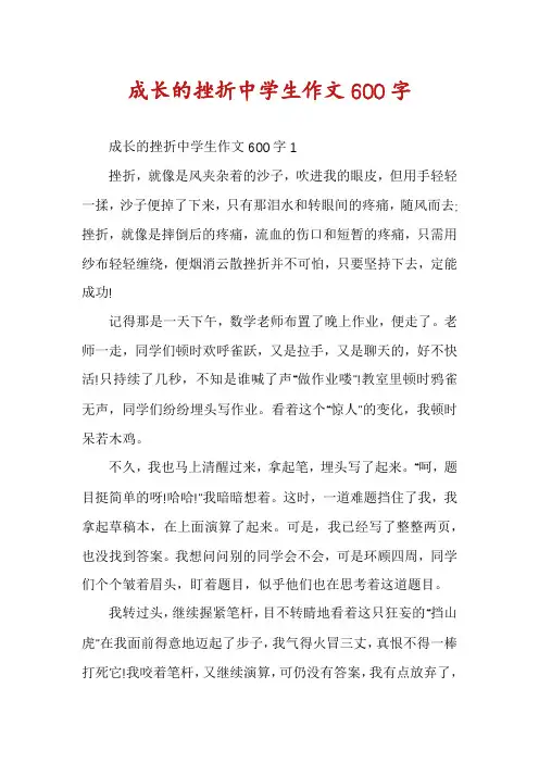 成长的挫折中学生作文600字