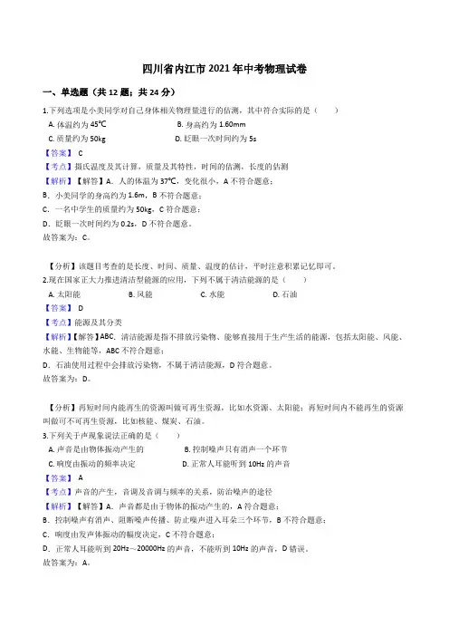 四川省内江市2021年中考物理试卷真题(word版,含答案解析)