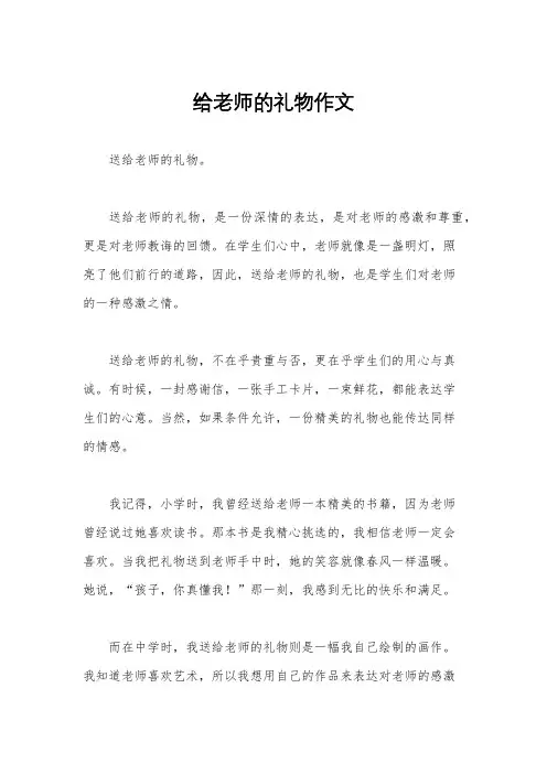 给老师的礼物作文