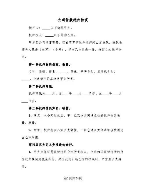 公司借款抵押协议（六篇）
