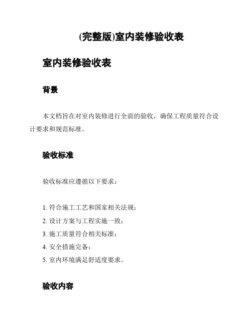 (完整版)室内装修验收表