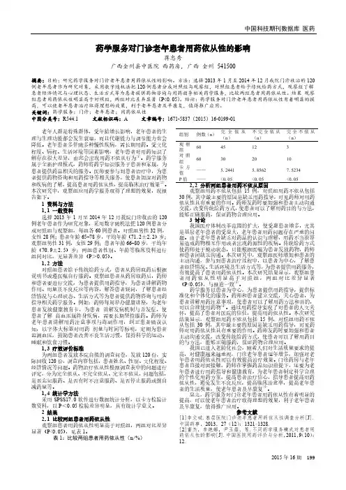 药学服务对门诊老年患者用药依从性的影响