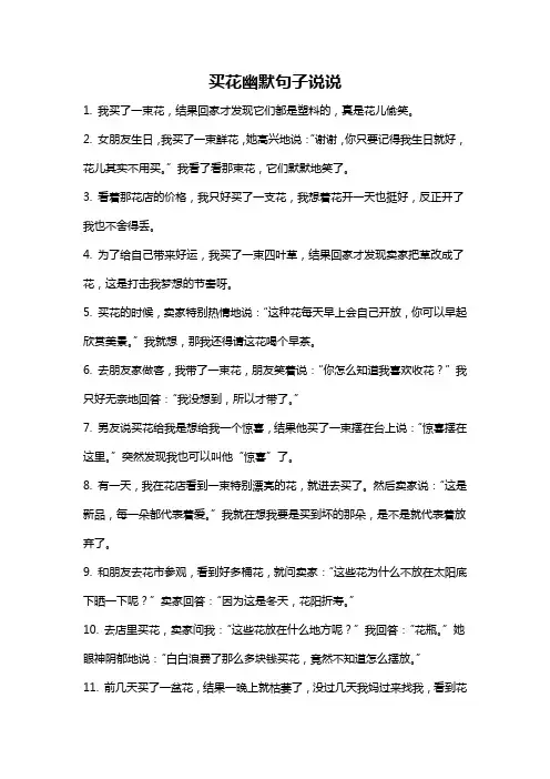 买花幽默句子说说