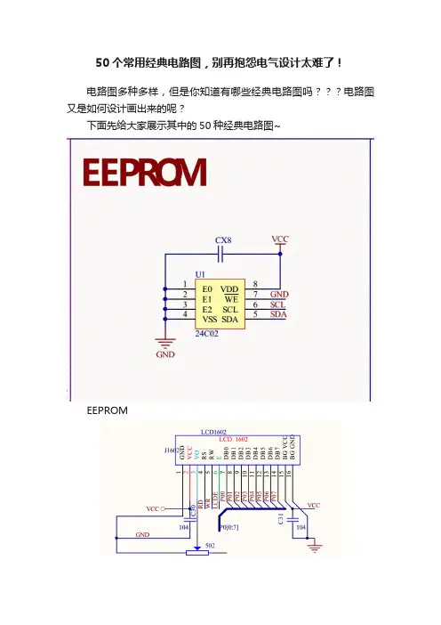 50个常用经典电路图，别再抱怨电气设计太难了！