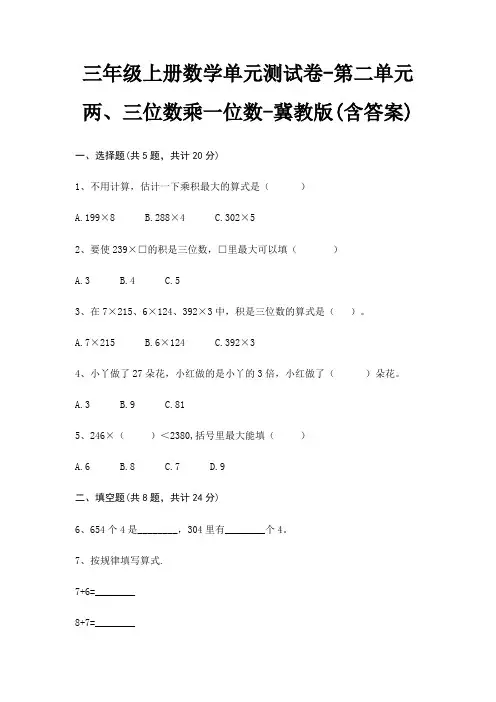 三年级上册数学单元测试卷-第二单元 两、三位数乘一位数-冀教版(含答案)