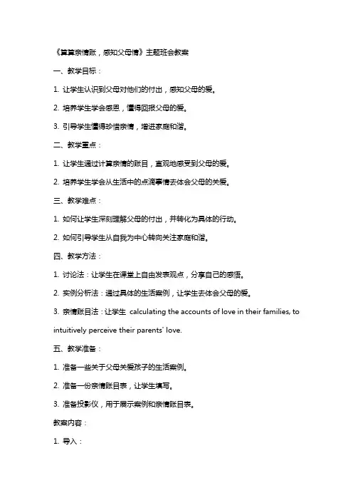 《算算亲情账,感知父母情》主题班会教案