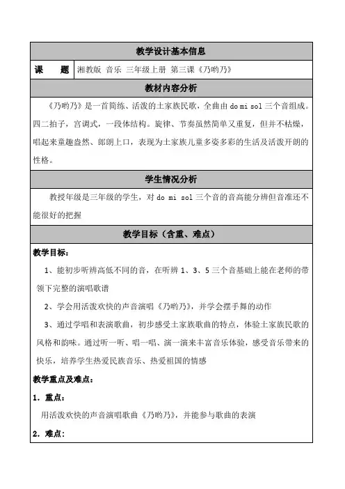 三年级上册音乐教案- 第三课 乃哟乃｜湘艺版  (1)