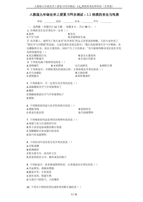 人教版九年级化学上册复习同步测试：1.1_物质的变化和性质(含答案)