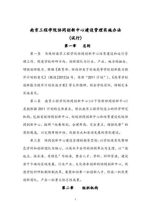 南京工程学院协同创新中心建设管理实施办法