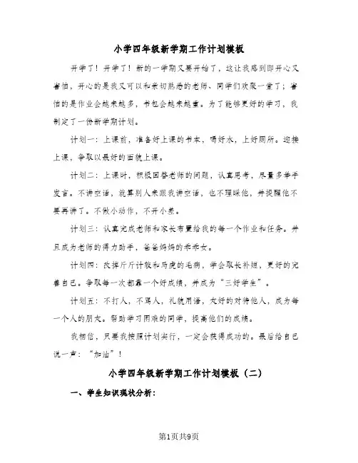 小学四年级新学期工作计划模板(5篇)