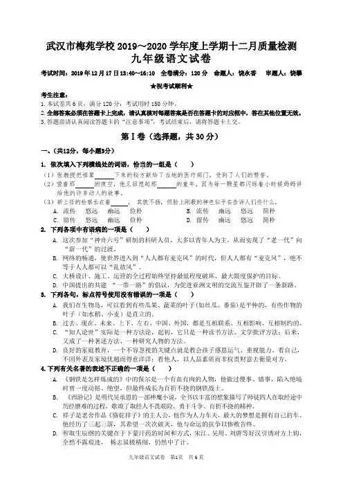 武汉梅苑学校2019-2020学年度上学期12月月考九年级语文试题(word版)
