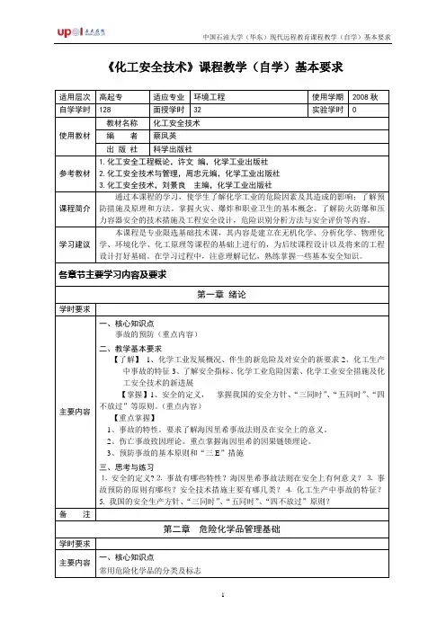 《化工安全技术》课程教学(自学)基本要求