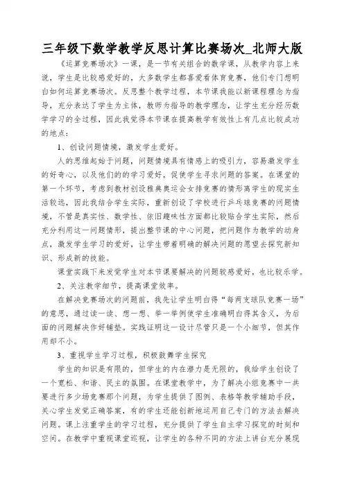 三年级下数学教学反思计算比赛场次_北师大版