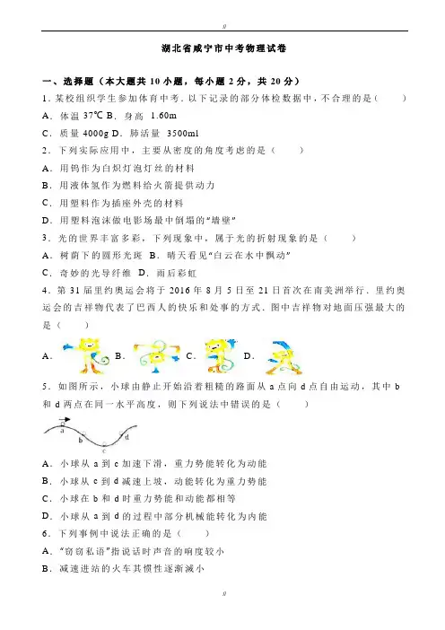 2020届湖北省咸宁市中考物理模拟试卷(有答案)(word版)(已审阅)