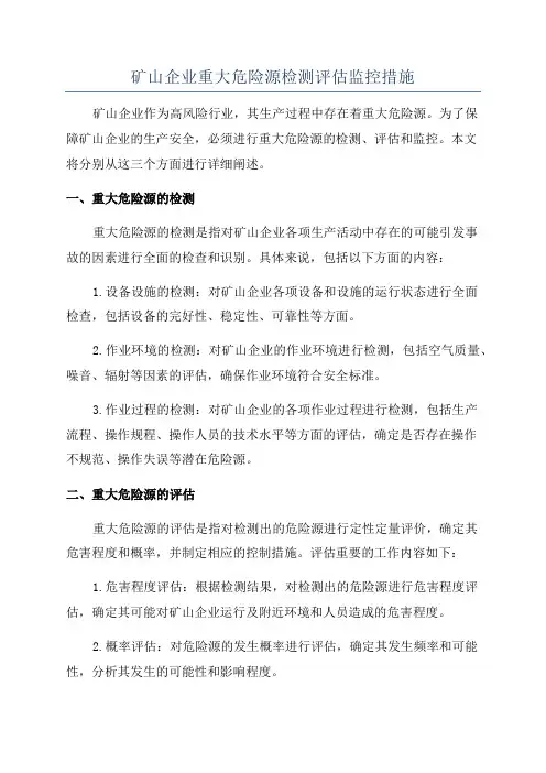 矿山企业重大危险源检测评估监控措施