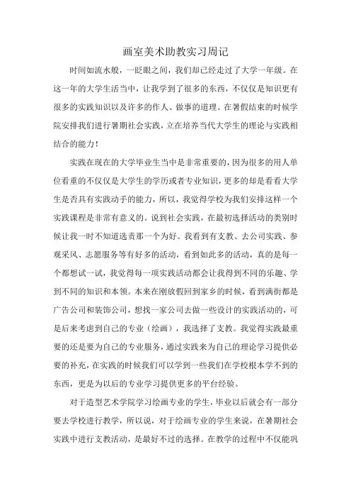 画室美术助教实习周记