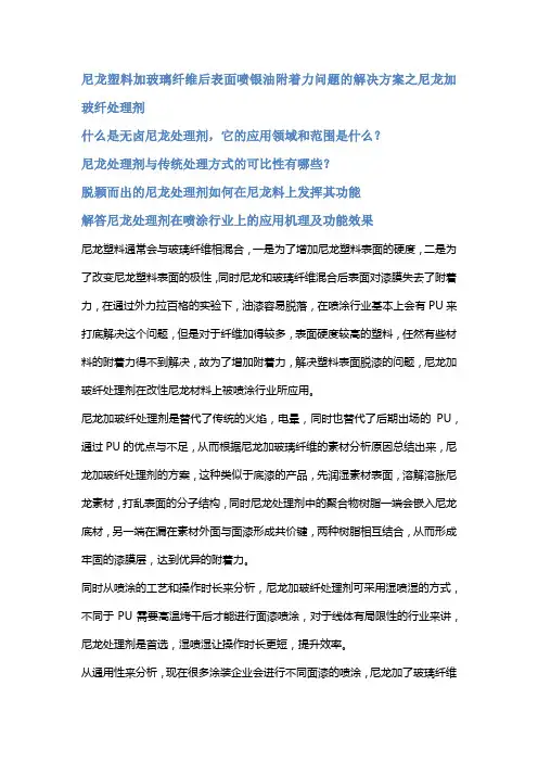 PP处理剂用于PP尼龙塑料材质表面喷漆附着力解决方法
