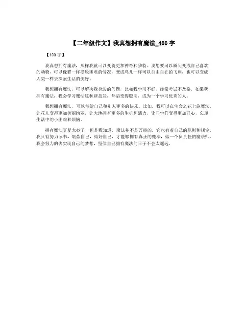 【二年级作文】我真想拥有魔法_400字 2
