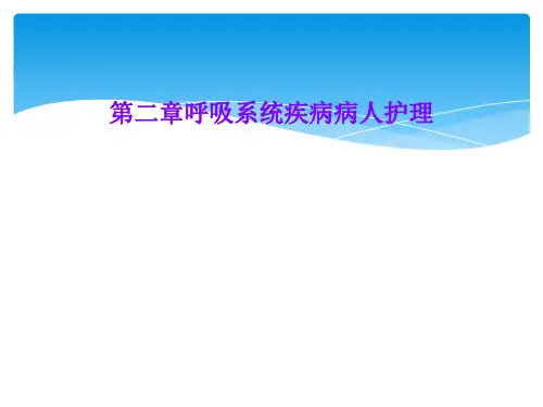 第二章呼吸系统疾病病人护理