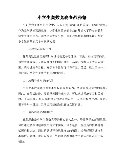 小学生奥数竞赛备战秘籍
