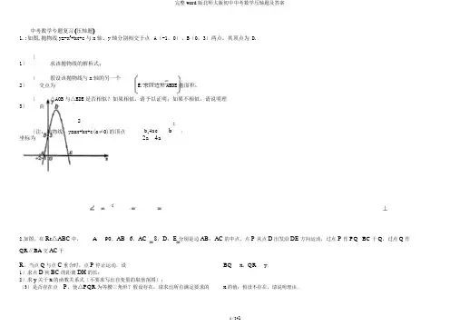 完整word版北师大版初中中考数学压轴题及答案