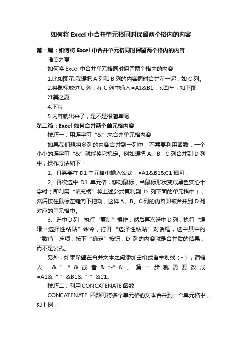 如何将Excel中合并单元格同时保留两个格内的内容