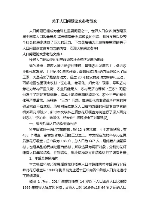 关于人口问题论文参考范文