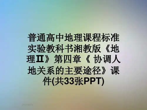 普通高中地理课程标准实验教科书湘教版《地理Ⅱ》第四章《 协调人地关系的主要途径》课件(共33张PPT)