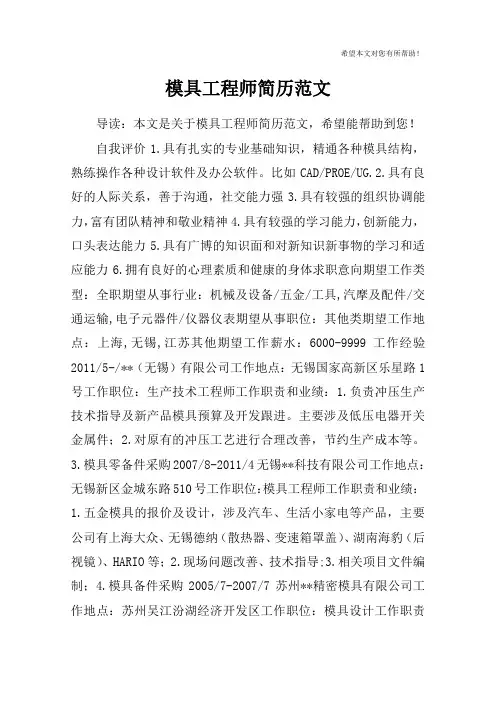 模具工程师简历范文