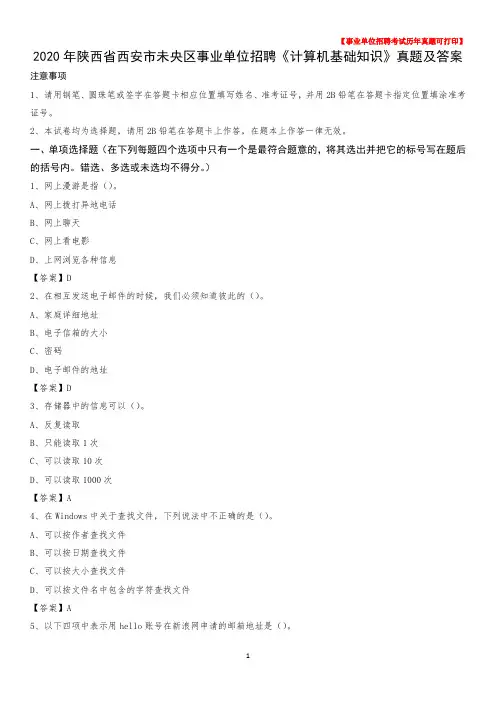 2020年陕西省西安市未央区事业单位招聘《计算机基础知识》真题及答案
