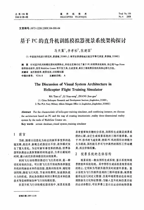 基于PC的直升机训练模拟器视景系统架构探讨