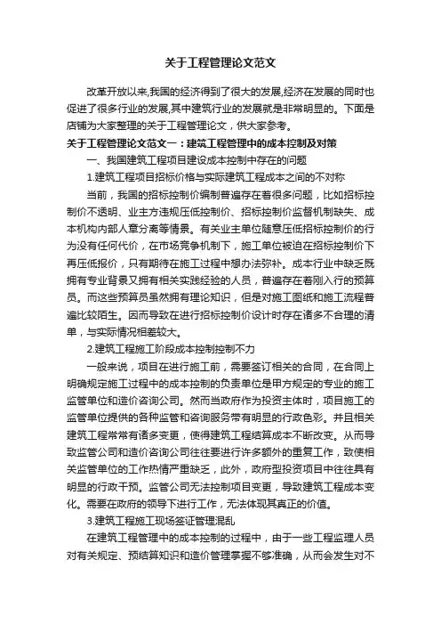 关于工程管理论文范文