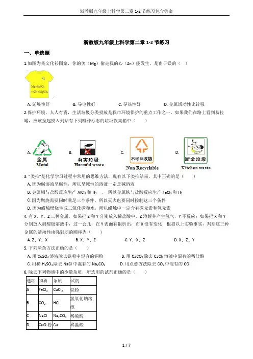 浙教版九年级上科学第二章1-2节练习包含答案
